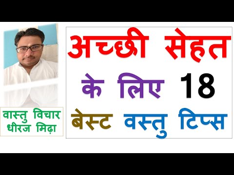 18 GOLDEN VASTU TIPS FOR HEALTH ASTROLOGER DHEERAJ MIDHA VASTU SHASTRA TIPS FOR GOOD HEALTH IN HINDI