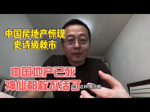 中国房地产惊现史诗级救市|中国地产已死 神仙来了都救不活|房炒不住才是地产的灵魂