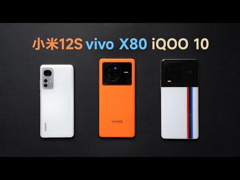 小米12S，vivoX80，iQOO10横评，测试结果出乎意料【bonjour呼呼】