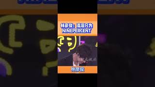 林彦俊的眼泪只为ninepercent流