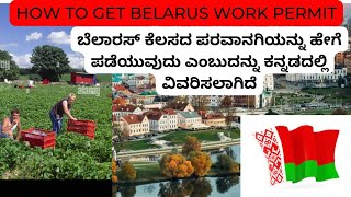 ಬೆಲಾರಸ್ ಕೆಲಸ | How to get jobs in Belarus explained in Kannada | Jobs in Belarus | Living Cost |