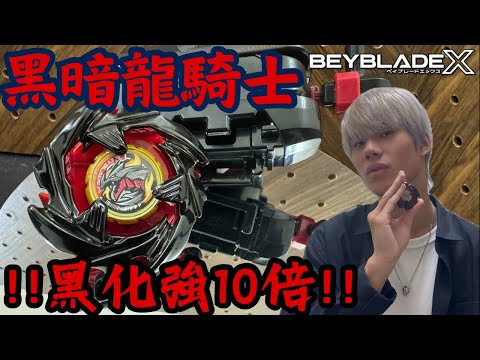 ★戰鬥陀螺X世代Beyblade X★B4限定版 蒼穹龍騎士 黑龍 Ver. 《EP42》 BX-00