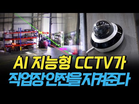 [핫클립] AI 지능형 CCTV가 작업장 안전을 지켜준다 / YTN 사이언스