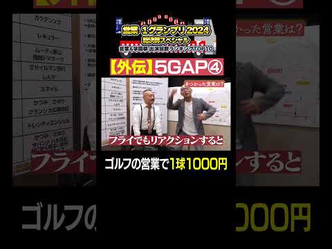 【営業-1GP 外伝】5GAP④ゴルフの営業で１球1000円