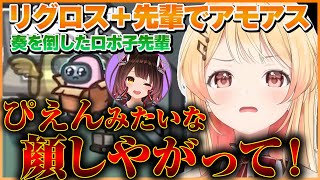 ぴえんみたいな顔した先輩に倒されたり守護天使で活躍したりする「リグと先輩アモアス」音乃瀬奏まとめｗ【ホロライブ切り抜き/ReGLOSS/音乃瀬奏】 #ホロライブ #ホロライブ切り抜き #音乃瀬奏