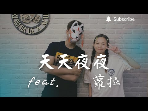 重鬱歌手 COVER | 天天夜夜 feat. 蘿拉 | FIR (改編對唱版)