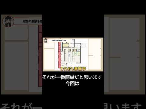 【添削】30坪以下まで減築する【3LDK】