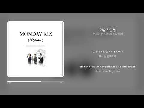 먼데이 키즈(Monday Kiz) - 가슴 시린 날 | 가사 (Synced Lyrics)