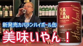 新発売！カバランハイボール缶トリプルシェリーカスクは美味いやん！！