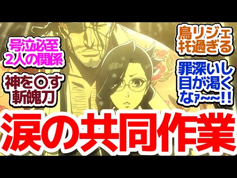 【ブリーチ 37話】VSリジェ戦決着！七緒と京楽のエモエモ共同作業でキモキモゆるるんバードを倒せ！『BLEACH 千年血戦篇-相剋譚-』第37話反応集＆個人的感想【反応/感想/アニメ/X/考察】