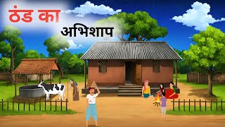 ठंड का अभिशाप हिंदी कहानी | Thand Ka Kbhishaf Hindi Kahani | Stories | Moral kahani