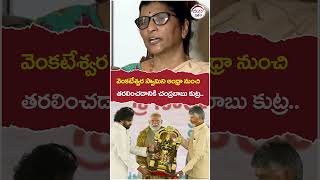 Lakshmi Parvathi Shocking Comments On Chandrababu | #chandrababu | #tirumalaladdu | #shorts