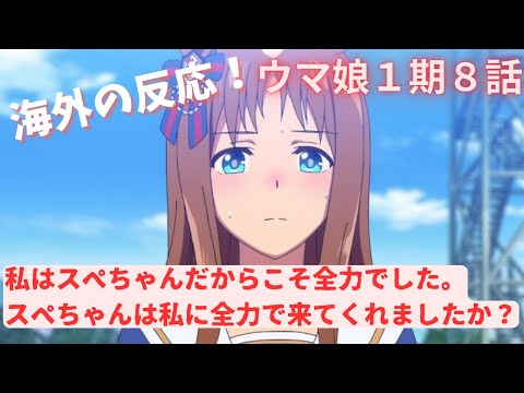 【悲報】あまりに不甲斐ない走りについにスペちゃんに愛想を尽かす海外ニキ続出・・・【ウマ娘１期８話・海外の反応】