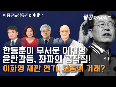 [멸콩 하이라이트] 한동훈이 무서운 이재명 윤한갈등, 좌파의 공작질! 이화영 재판 연기, 모종의 거래?