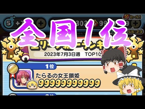 全国1位とってみた！【ぷにぷに】【ゆっくり実況】