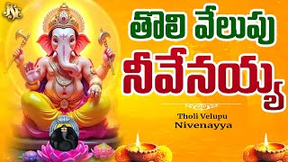 Tholi Velupu | Lord Ganesha Devotional Song | Lord Ganesha Song | Ganesha Bhakti | Ganesha Mantra