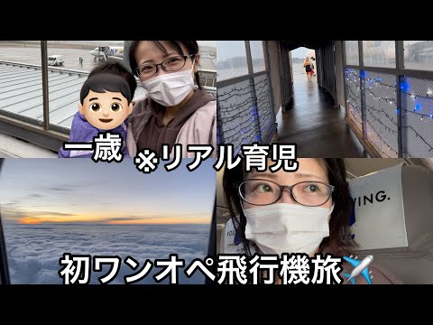 【初ワンオペ飛行機旅✈️】一歳児👦🏻と元IBSママ👩🏻‍🦱飛行機克服できました🎊※リアルな育児の切り取り動画です←