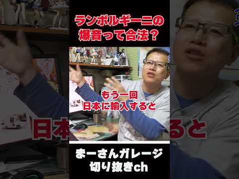 スーパーカーの爆音って合法？【まーさんガレージライブ切り抜き】