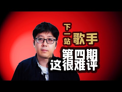 【下一站】EP04乐评不是一般的差