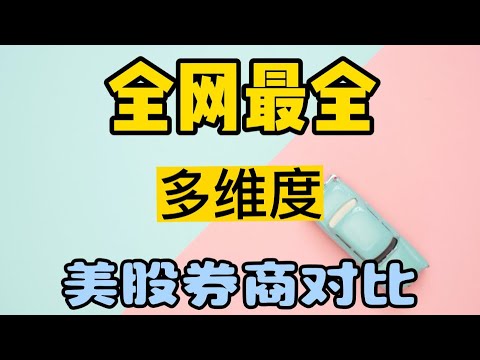 全网最全美股券商股票|期权佣金|平台费|出入金方式评测对比|嘉信理财|盈透证券|第一证券|富途|老虎