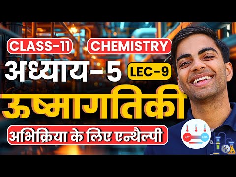 L-9, अभिक्रिया के लिए एन्थैल्पी, अध्याय-5, ऊष्मागतिकी | Class-11th Chemistry |कक्षा-11 रसायन विज्ञान