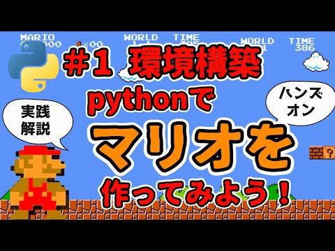 【#1 環境構築】マリオを一緒に作ってみませんか！pythonで！【ハンズオン実践解説】