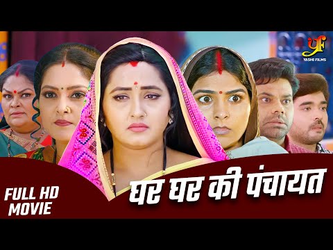 घर घर की पंचायत - Full Movie | #Kajal Raghwani,#Anjana Singh का जबरदस्त फिल्म | Bhojpuri Movie 2024