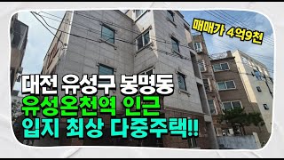 대전다가구매매 봉명동 다중주택 매매가 4억9천 최강 입지 풍성한 임대수요