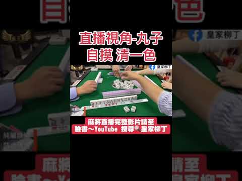 2025年1月13日［皇家柳丁麻將直播精華］