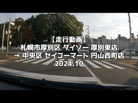 【走行動画】札幌市厚別区 ダイソー 厚別東店 → 中央区 セイコーマート 円山西町店 2024