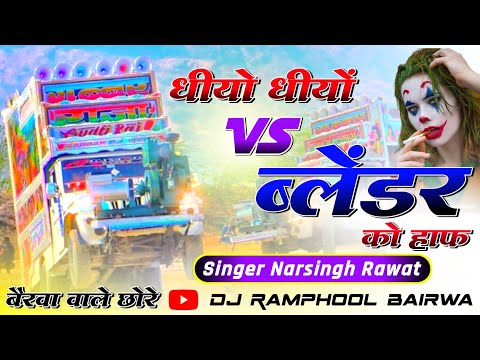 फुल डायलॉग मिक्स 💥 500 को नोट ♥️ ब्लेंडर को हाफ ⭕ Rajasthani Mixing Present 🔷 Ramphool Bairwa