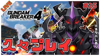 【ガンダムブレイカー4(STEAM版)】ガンブレよ、私は帰って来たぁ！【#V怪人テイン/Vtuber】