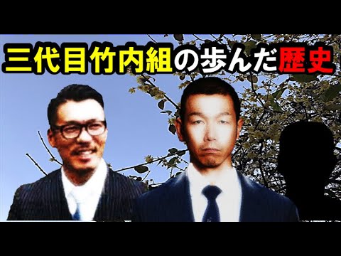 情報　三代目弘道会「三代目竹内組」の歩んだ歴史