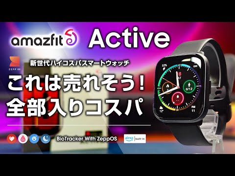 Amazfit Active 全部載せハイコスパスマートウォッチの進化版 価格もいい感じ！