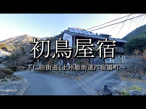 初鳥屋宿（下仁田街道・上州姫街道）