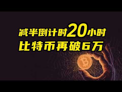 比特币行情分析：距离大饼减半还剩不到20个小时，比特币再次跌破6万