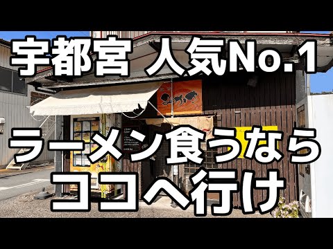 宇都宮で絶大な人気を誇るうますぎるラーメン屋　栃木県宇都宮市　麺栞みかさ　栃木グルメ