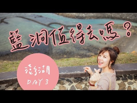 澎湖Vlog #3 前進七美！澎湖傳說中神秘藍洞、烤牡蠣吃到飽、在海上看煙火｜啾啾愛亂拍