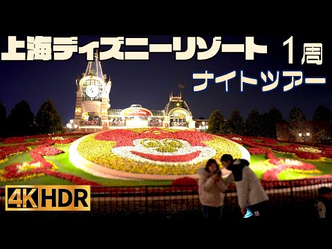 【高画質】上海ディズニーランド 一周 夜散歩【4K HDR】