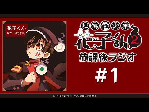 ＜生配信！＞「地縛少年花子くん２ 放課後ラジオ」#1