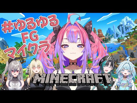 【Minecraft】初めてのマイクラ！わたしは成長コンテンツ＃ゆるゆるFGマイクラ【 #綺々羅々ヴィヴィ #hololiveDEV_IS #FLOWGLOW】