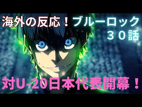 【朗報】海外民、（肝心の試合はともかく）試合前のアニオリを大絶賛！【ブルーロック３０話】