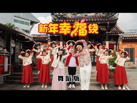 2025新年歌 | 新年幸福绕  New Year Happiness Around 舞蹈MV | 王雪晶 郑斌彦