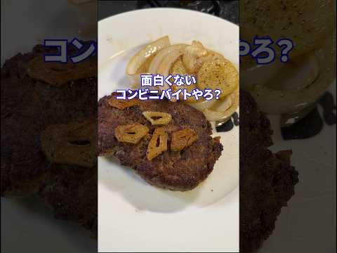 自分が想像以上のクズだった話feat.ひき肉ステーキ #shorts #料理