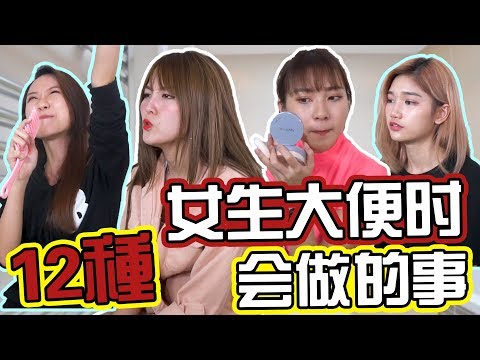 【Pattern系列】女生大便時會做的12種事情