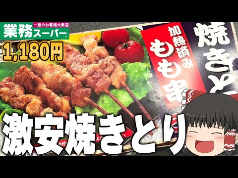 1本約23円の焼きとり！？業務スーパーの「鶏もも串（加熱済み・タレ無）」ってどうなの？？？【ゆっくり】