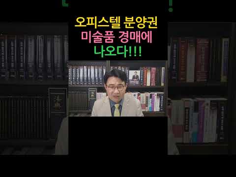 [원영섭 shorts]  오피스텔 분양권 미술품 경매에 나오다