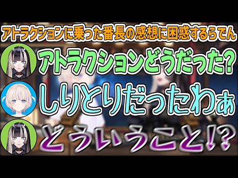 スペイン村の絶叫系アトラクションに乗った番長の感想が意味不明すぎて困惑するらでんw\【儒烏風亭らでん/轟はじめ/ホロライブ切り抜き】