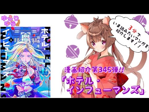 【ほぼ3分間でいま読むべき漫画がわかる】ゆらちゃんねる　ゆらりゆらは語りたい　漫画紹介第345弾　「ホテルインヒューマンズ」