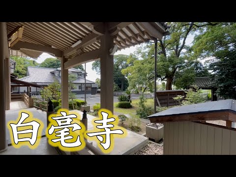 愛知・岩戸町にあるお寺【白毫寺】